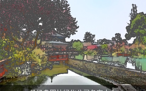 最经典园林绿化公司名字大全