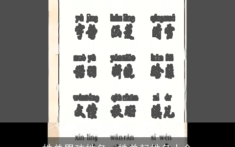 姓单男孩姓名，姓单起姓名大全