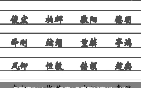 名字带瑞的男孩名字(名字带瑞字好不好)