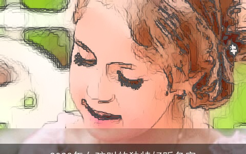 2023年女孩叫的独特好听名字