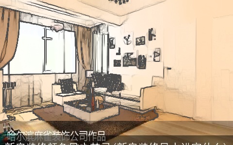 新房装修颜色风水禁忌(新房装修风水讲究什么)