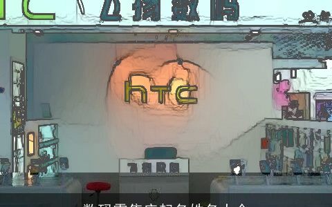 数码零售店起名姓名大全