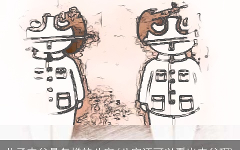 儿子克父是怎样的八字(八字还可以看出克父啊)