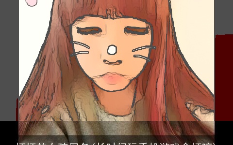 坏坏的女孩网名(长时间玩手机游戏会坏嘛)