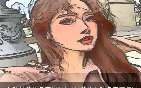 女孩姓黄的名字优雅的(姓黄的女孩名字霸气)