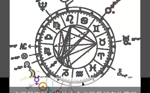 占星星座划分方法大全占星爱好者收藏版