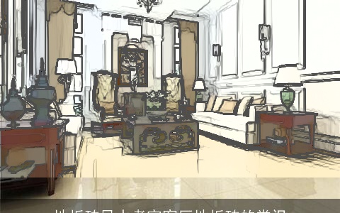 地板砖风水考究客厅地板砖的常识