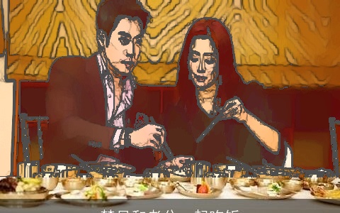 梦见和老公一起吃饭