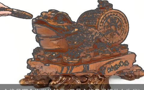 金蟾是哪个生肖的转世(三足金蟾最忌讳什么生肖)