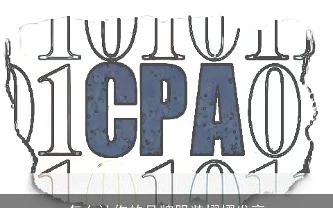 怎么让你的品牌服装熠熠发亮