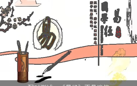 配对测试：《易经》不是迷信