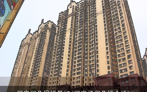 买房买几层楼最好(买房子买几楼合适)