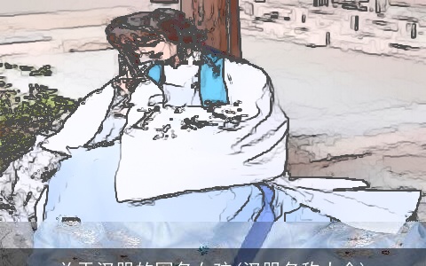 关于汉服的网名女孩(汉服名称大全)