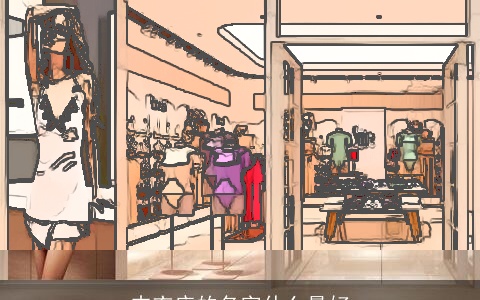 内衣店的名字什么最好