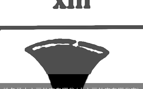 姓名学十六画的字有哪些(十六画的字有哪些字)