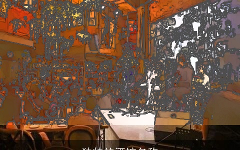 独特的酒馆名称