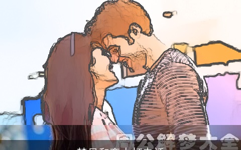 梦见和恋人打电话