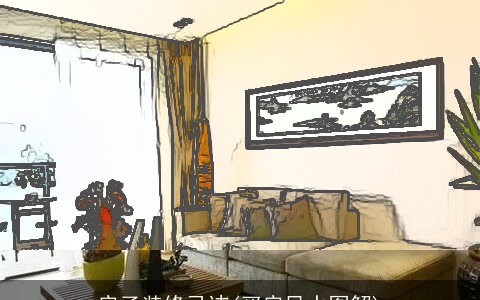 房子装修忌讳(买房风水图解)