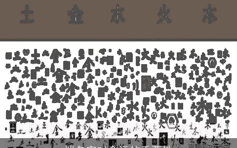 谈名字对命运的重要性