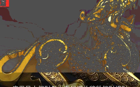 店里风水催财怎么布局摆放貔貅催财招财