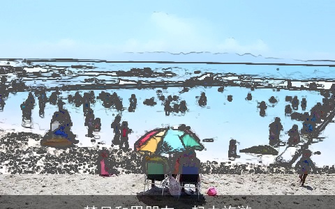 梦见和男朋友一起去旅游