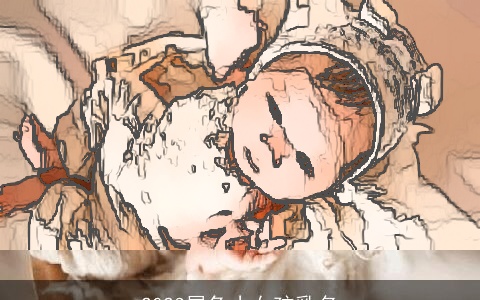 2023属兔小女孩乳名