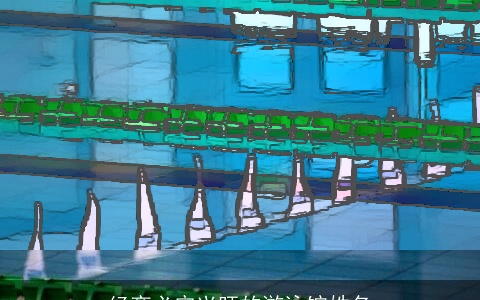 经商必定兴旺的游泳馆姓名