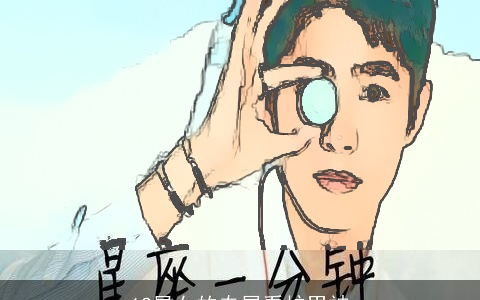 12星女的专属看护男神