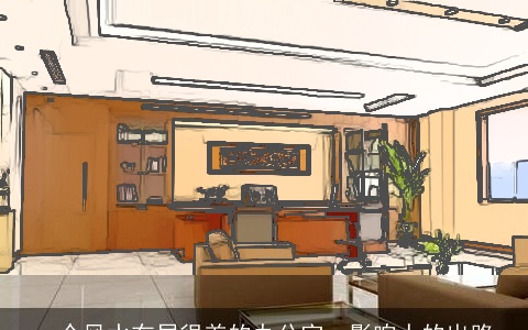 一个风水布局很差的办公室，影响人的出路