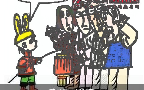 梦见和舅舅吵架