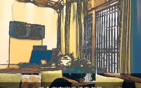 三个字有寓意酒店名称