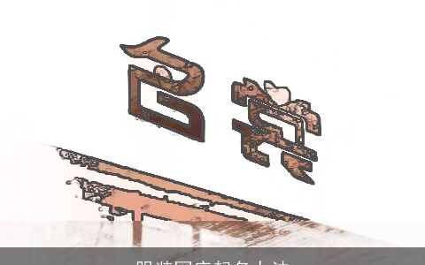 服装网店起名办法