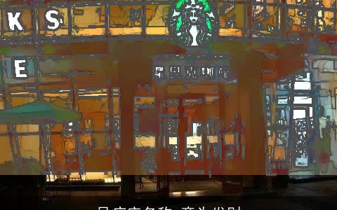 足疗店名称 意为发财