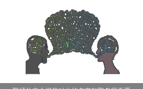 职场外交中记住对方的名字和职务很重要