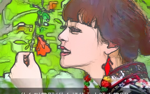 什么叫带财(什么样的女人旺夫带财)