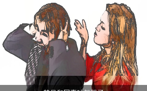 梦见和同事吵架哭了