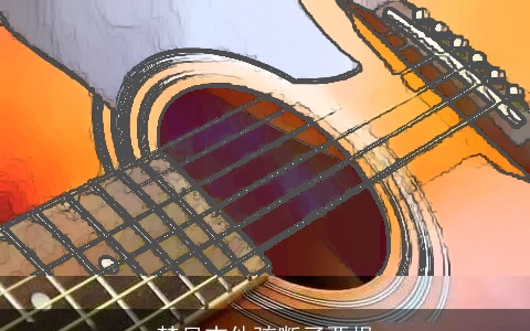 梦见吉他弦断了两根