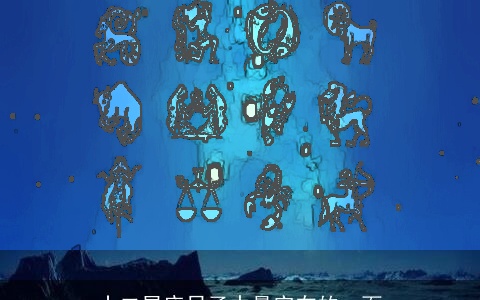 十二星座日子中最实在的一面