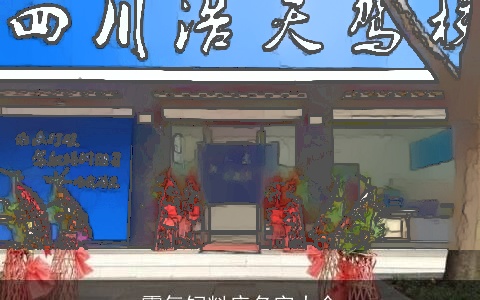 霸气饲料店名字大全