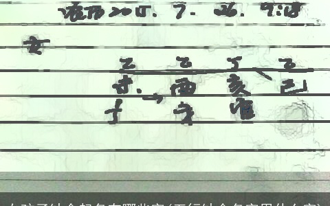 女孩子缺金起名有哪些字(五行缺金名字用什么字)