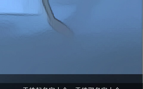 于姓起名字大全，于姓取名字大全