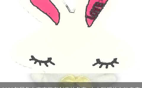 2023年属兔女宝宝取有创意的名字 大方聪明的女孩名字