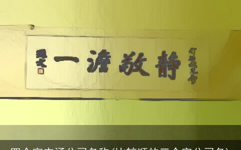四个字内涵公司名称(比较顺的三个字公司名)