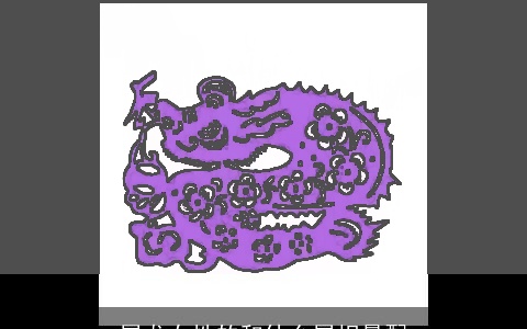 属龙女性的和什么属相最配