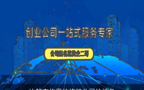 比较有构思的旅游公司的姓名