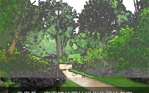 意思是一家不错的园林绿化公司的名字