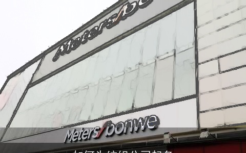 如何为纺织公司起名