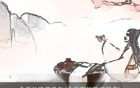 含源的唯美诗句(含源字的唯美网名)