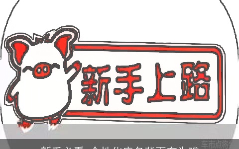 新手必看 个性化店名背面有为难