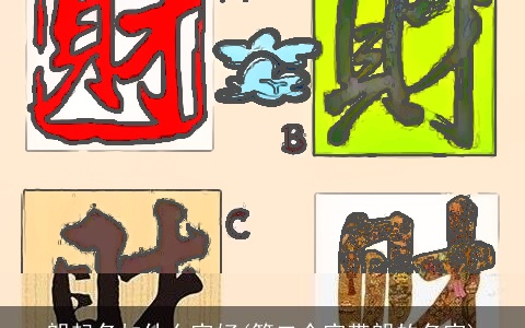 朗起名加什么字好(第二个字带朗的名字)